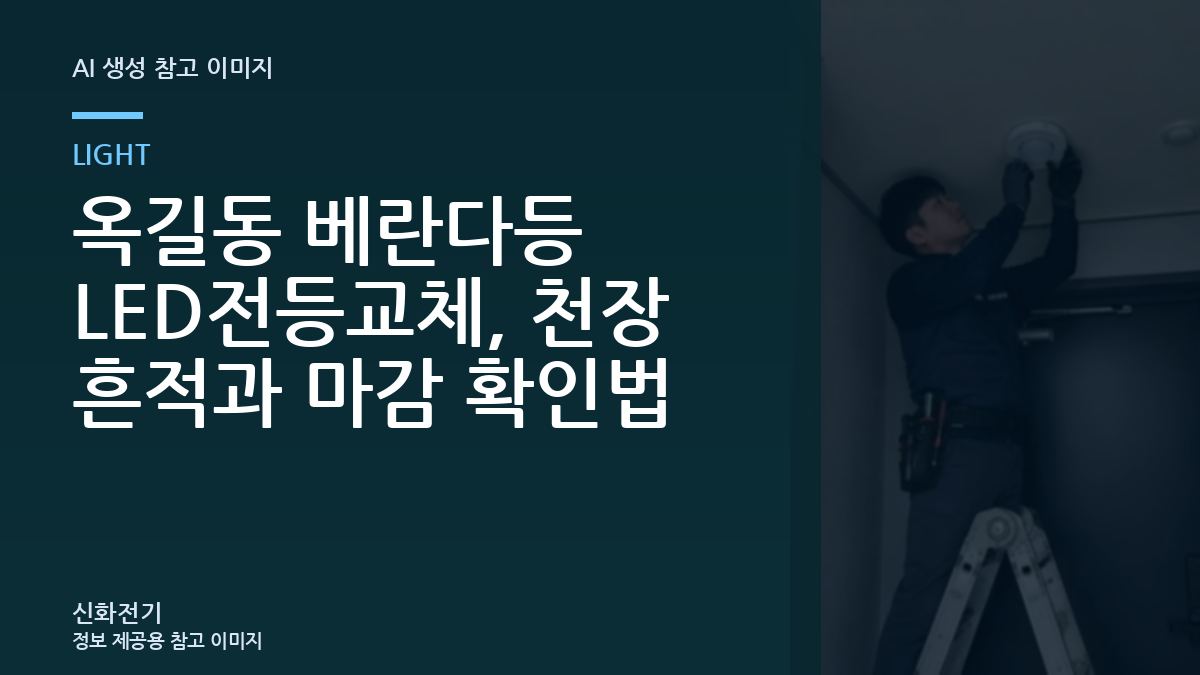 옥길동 베란다등 LED전등교체, 천장 흔적과 마감 확인법