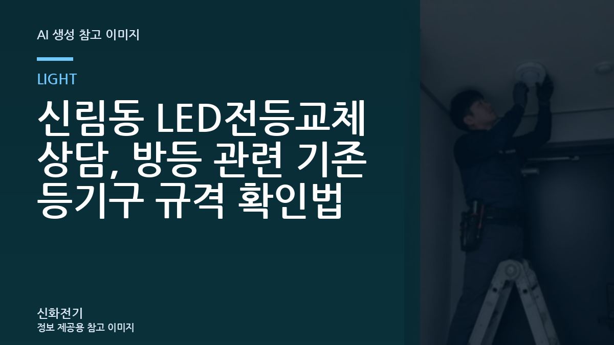 신림동 LED전등교체 상담, 방등 관련 기존 등기구 규격 확인법