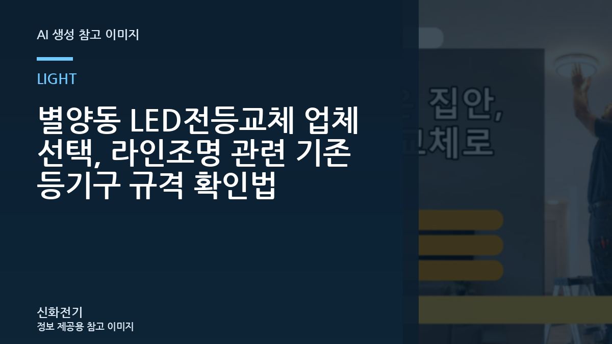 별양동 LED전등교체 업체 선택, 라인조명 관련 기존 등기구 규격 확인법