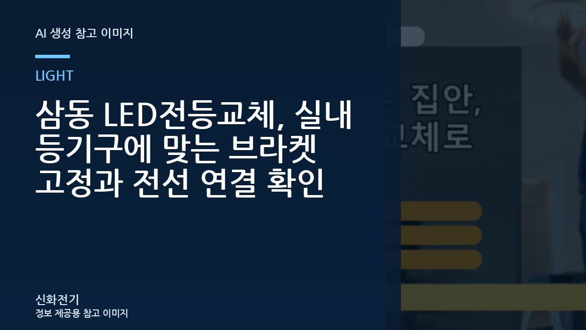 삼동 LED전등교체, 실내 등기구에 맞는 브라켓 고정과 전선 연결 확인