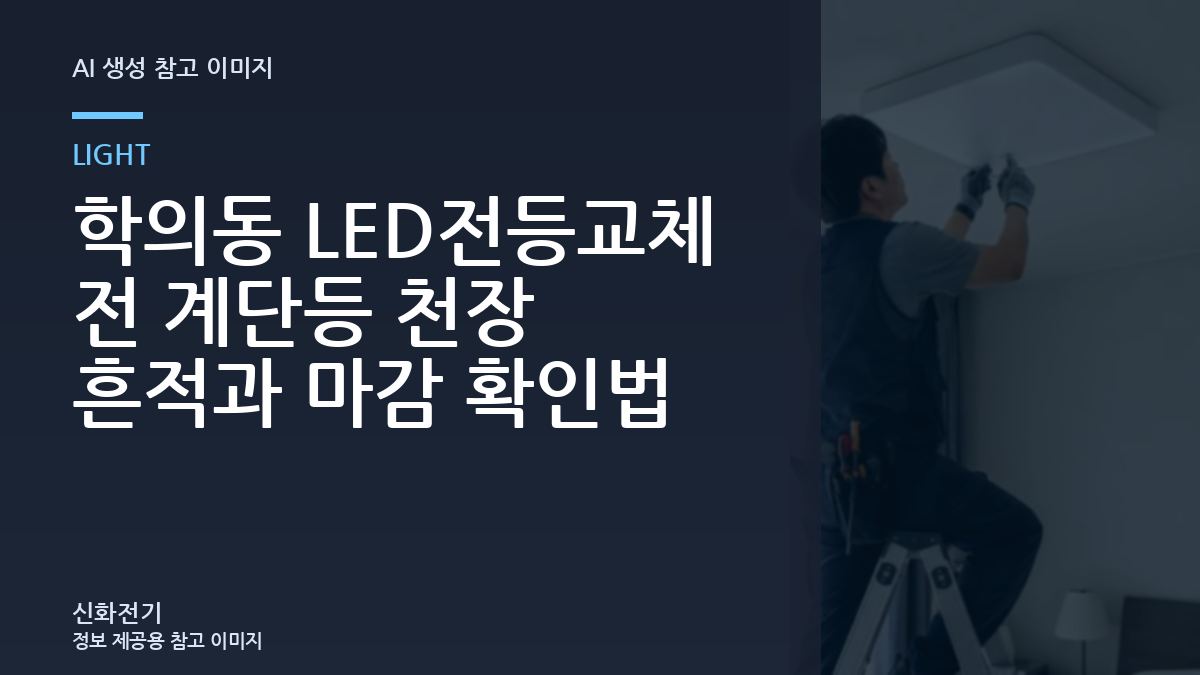 학의동 LED전등교체 전 계단등 천장 흔적과 마감 확인법