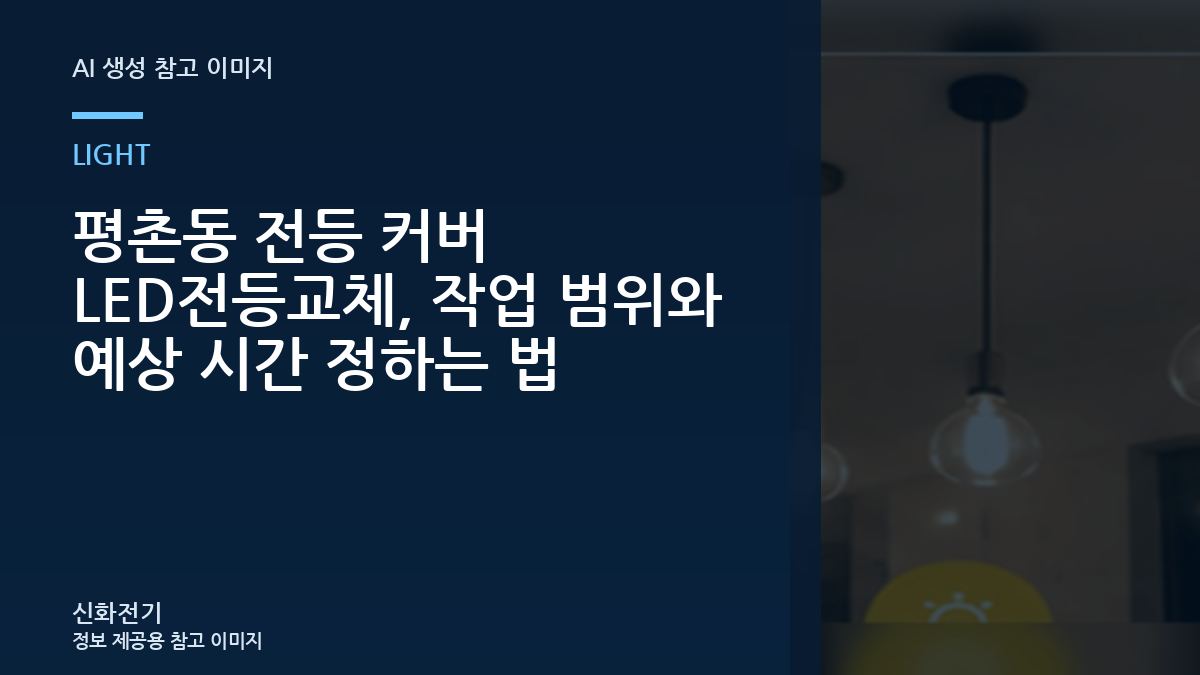 평촌동 전등 커버 LED전등교체, 작업 범위와 예상 시간 정하는 법