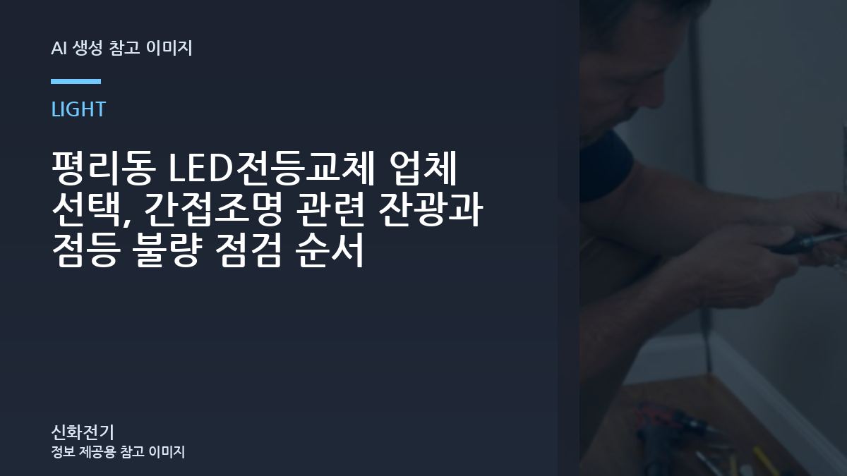 평리동 LED전등교체 업체 선택, 간접조명 관련 잔광과 점등 불량 점검 순서
