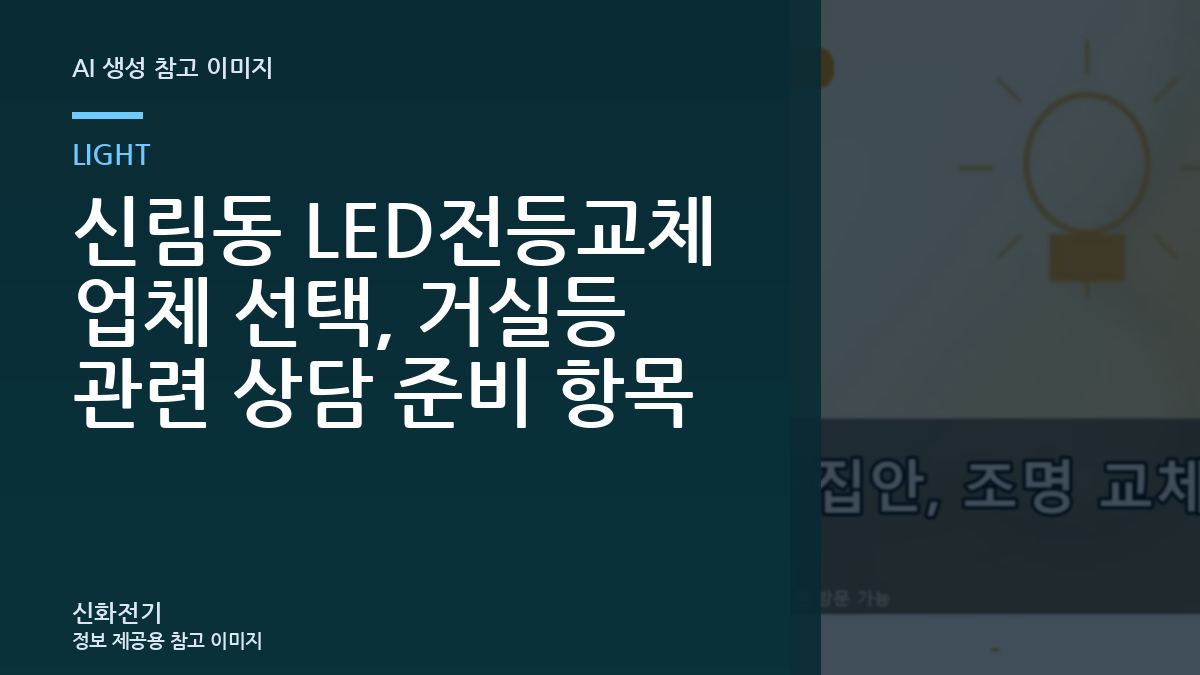 신림동 LED전등교체 업체 선택, 거실등 관련 상담 준비 항목