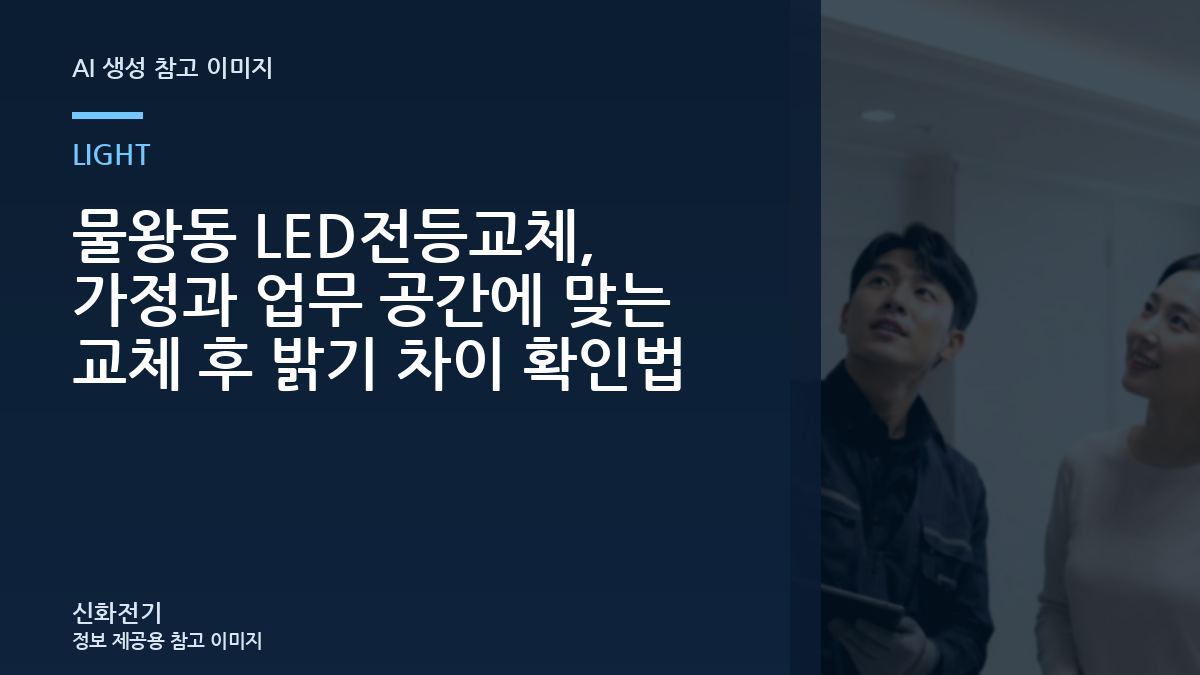 물왕동 LED전등교체, 가정과 업무 공간에 맞는 교체 후 밝기 차이 확인법