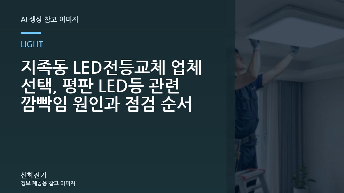 지족동 LED전등교체 업체 선택, 평판 LED등 관련 깜빡임 원인과 점검 순서