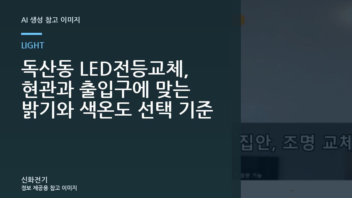 독산동 LED전등교체, 현관과 출입구에 맞는 밝기와 색온도 선택 기준