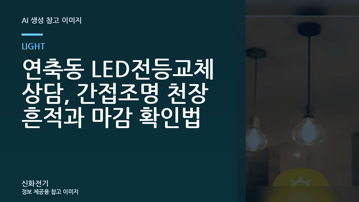 연축동 LED전등교체 상담, 간접조명 천장 흔적과 마감 확인법