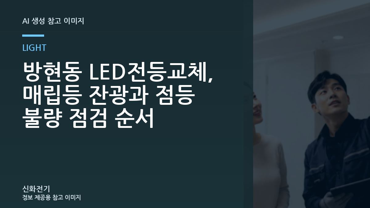 방현동 LED전등교체, 매립등 잔광과 점등 불량 점검 순서