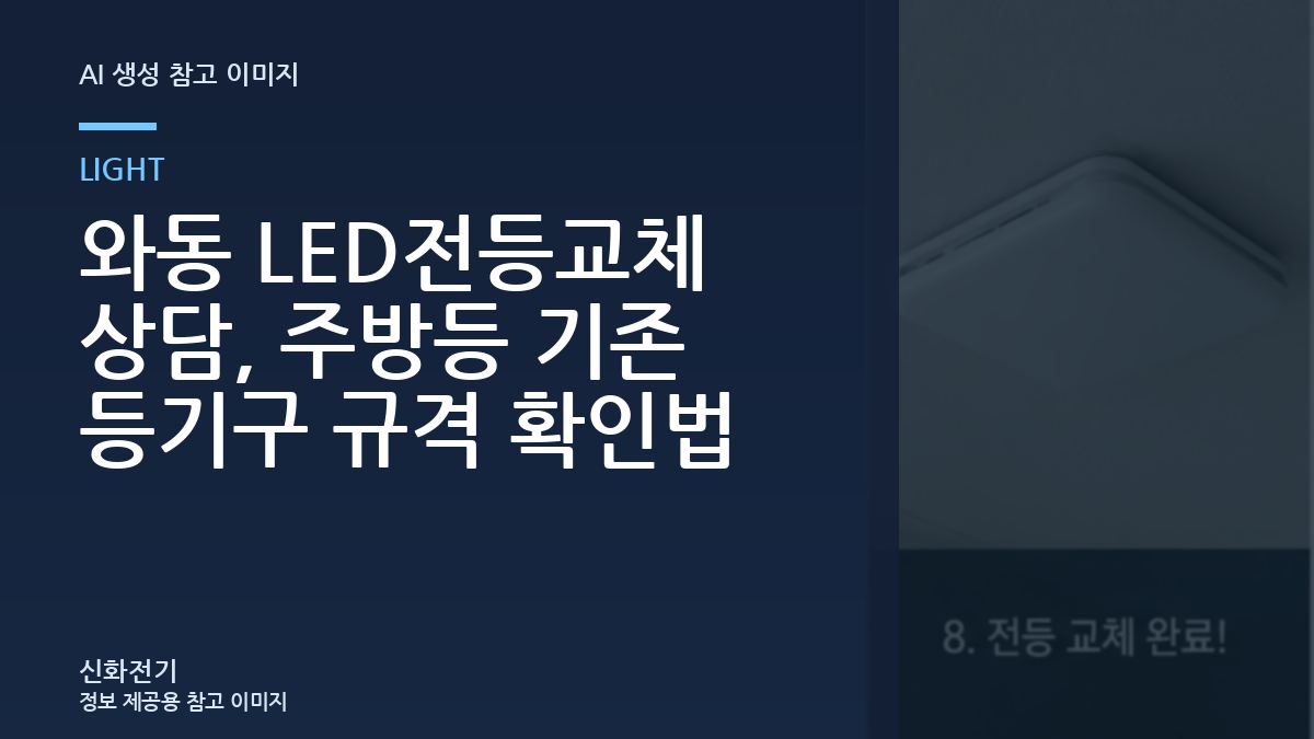 와동 LED전등교체 상담, 주방등 기존 등기구 규격 확인법