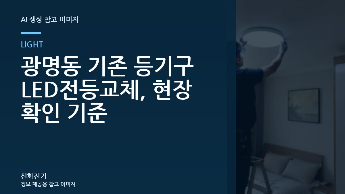 광명동 기존 등기구 LED전등교체, 현장 확인 기준