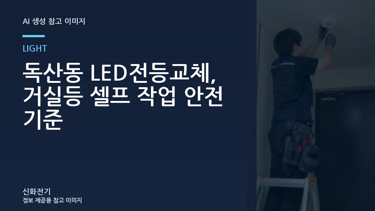 독산동 LED전등교체, 거실등 셀프 작업 안전 기준