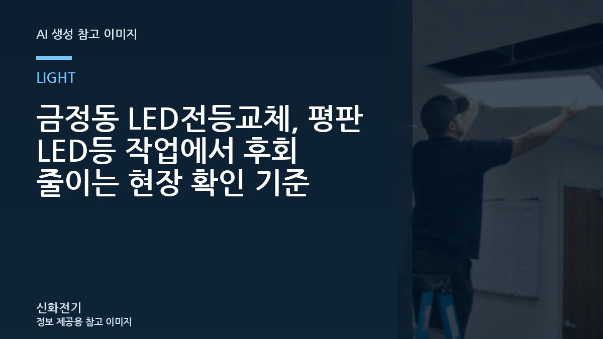 금정동 LED전등교체, 평판 LED등 작업에서 후회 줄이는 현장 확인 기준