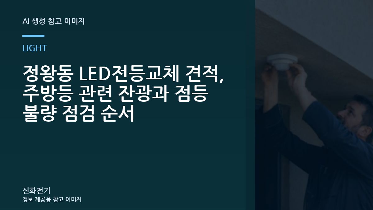 정왕동 LED전등교체 견적, 주방등 관련 잔광과 점등 불량 점검 순서
