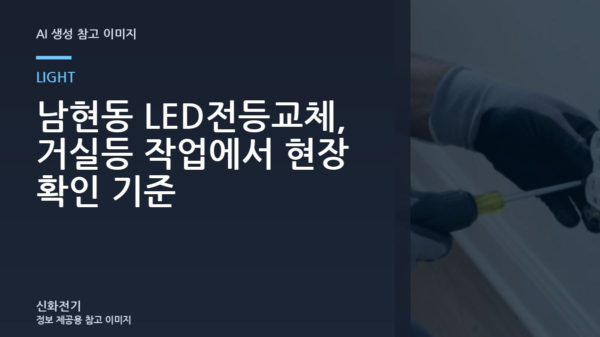 남현동 LED전등교체, 거실등 작업에서 현장 확인 기준