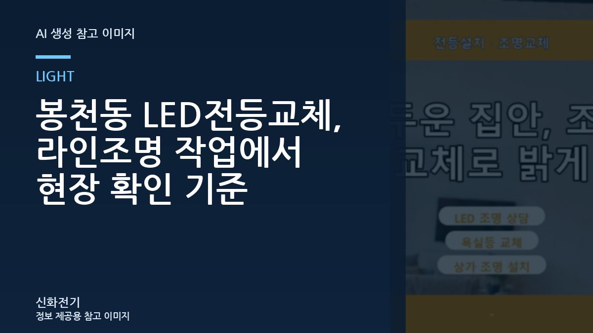 봉천동 LED전등교체, 라인조명 작업에서 현장 확인 기준