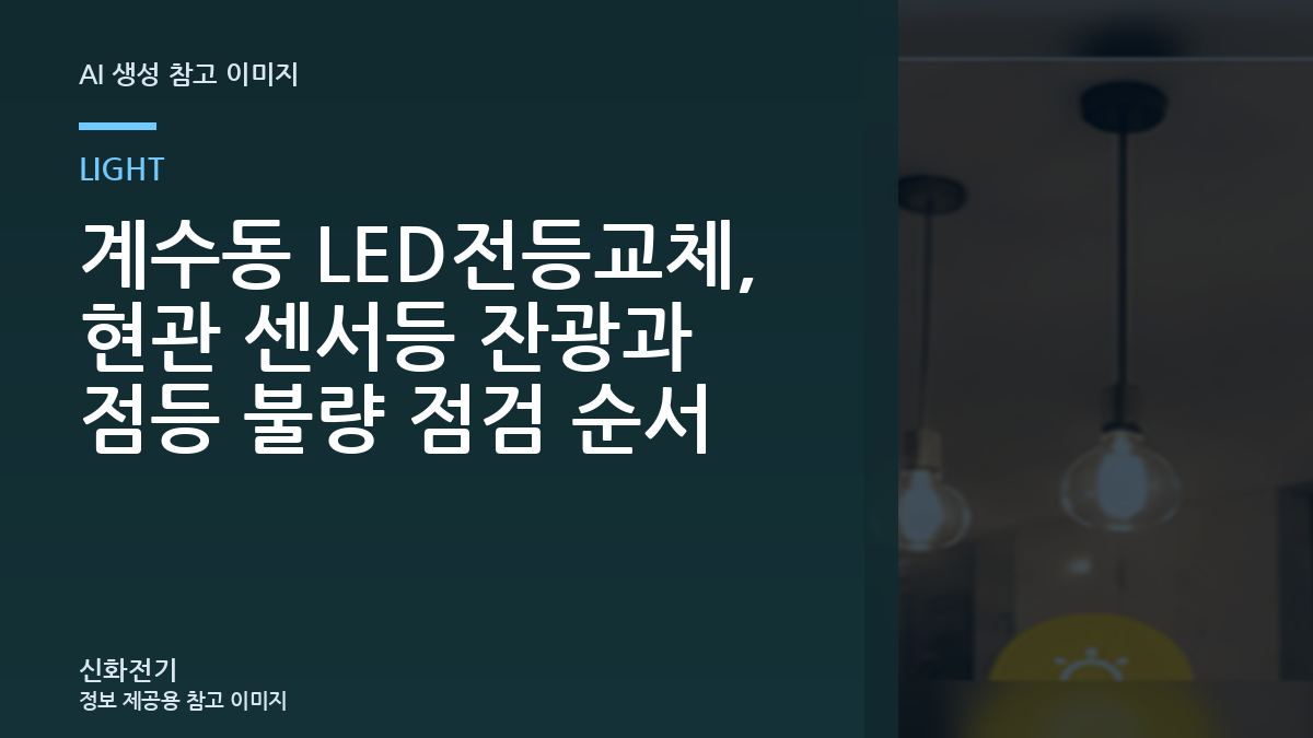 계수동 LED전등교체, 현관 센서등 잔광과 점등 불량 점검 순서