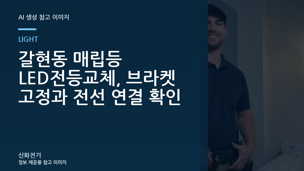 갈현동 매립등 LED전등교체, 브라켓 고정과 전선 연결 확인