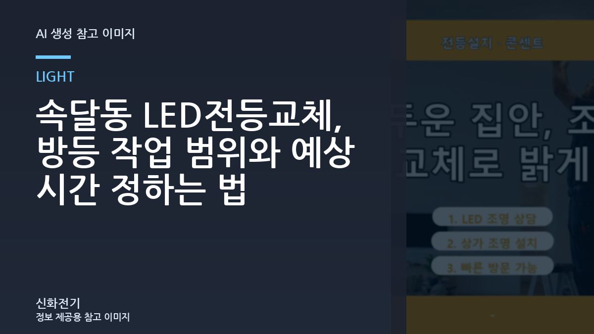 속달동 LED전등교체, 방등 작업 범위와 예상 시간 정하는 법