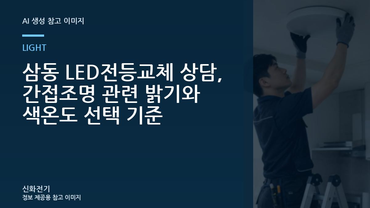 삼동 LED전등교체 상담, 간접조명 관련 밝기와 색온도 선택 기준