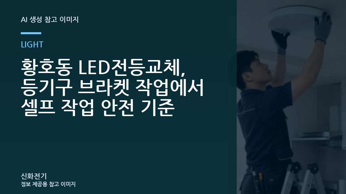 황호동 LED전등교체, 등기구 브라켓 작업에서 셀프 작업 안전 기준