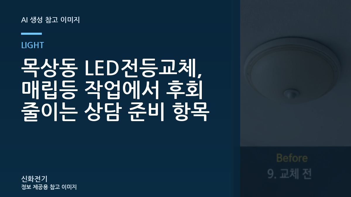 목상동 LED전등교체, 매립등 작업에서 후회 줄이는 상담 준비 항목