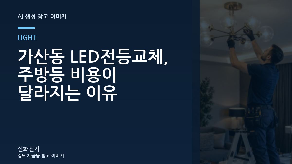 가산동 LED전등교체, 주방등 비용이 달라지는 이유