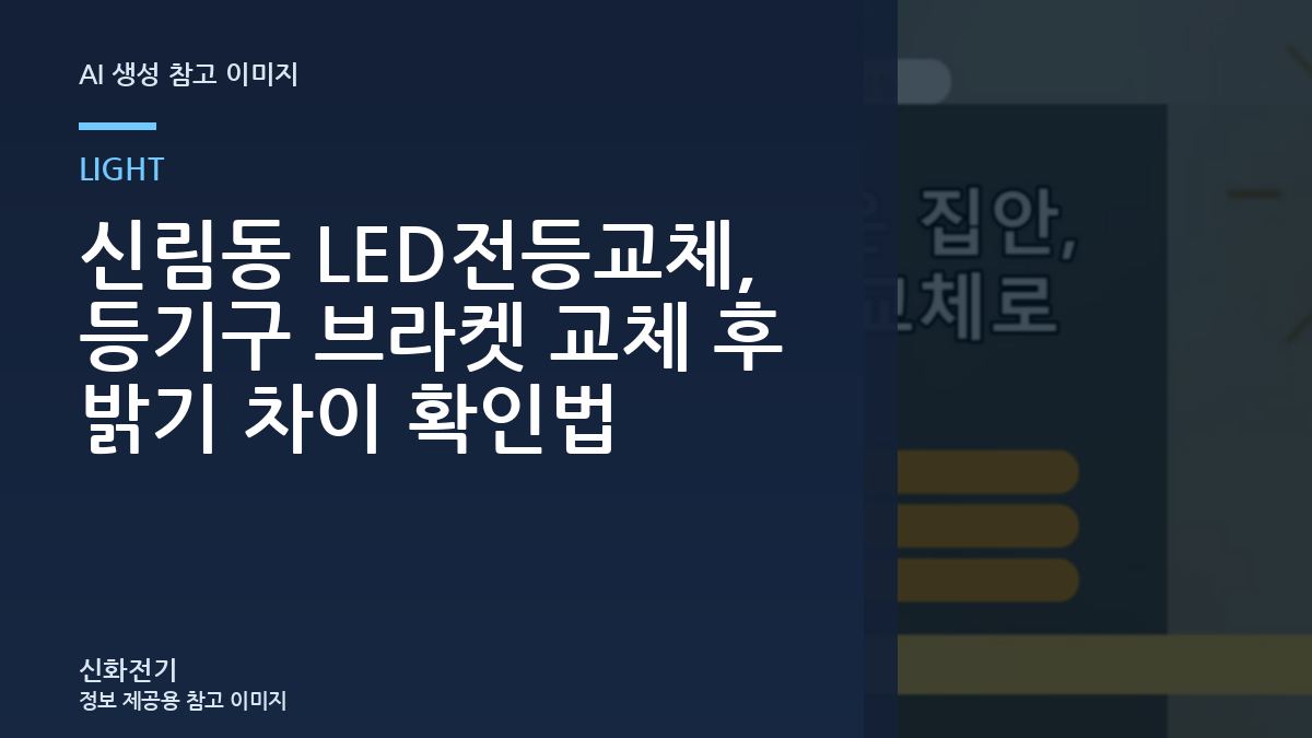 신림동 LED전등교체, 등기구 브라켓 교체 후 밝기 차이 확인법