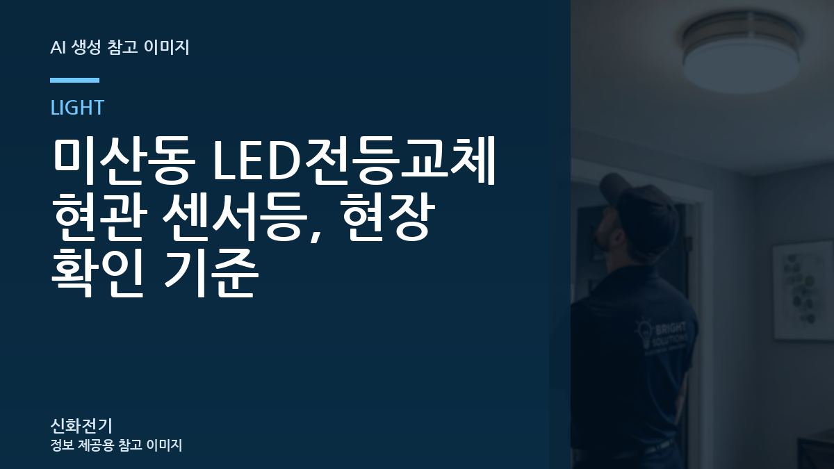 미산동 LED전등교체 현관 센서등, 현장 확인 기준