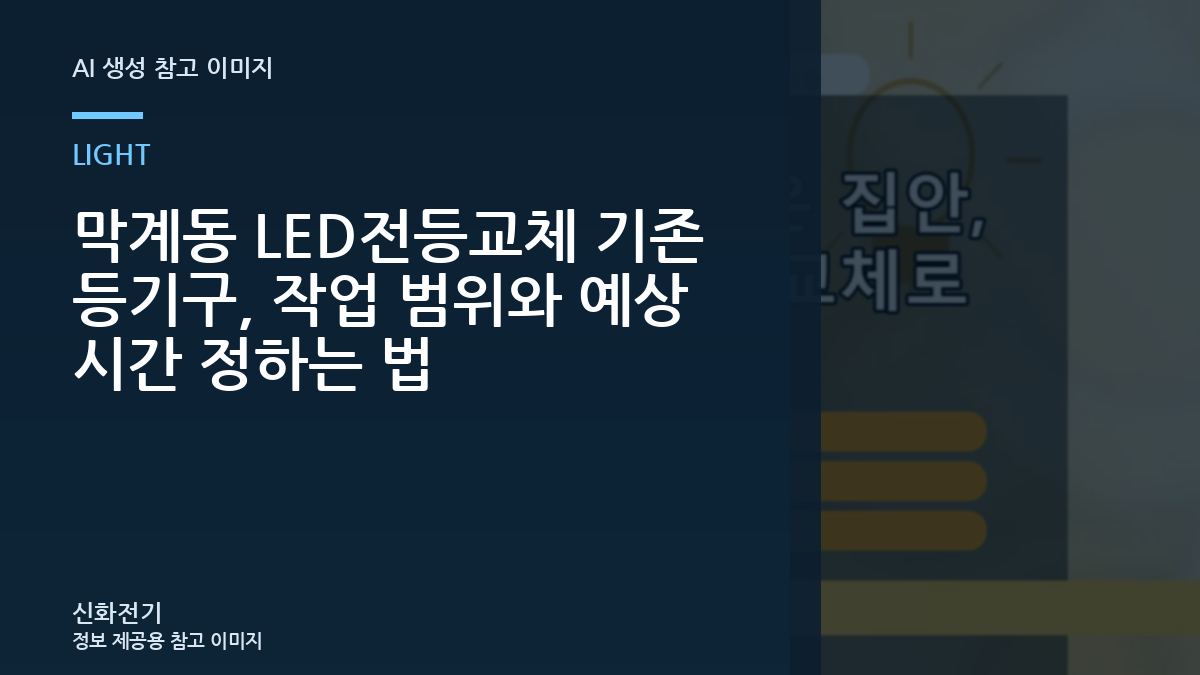 막계동 LED전등교체 기존 등기구, 작업 범위와 예상 시간 정하는 법