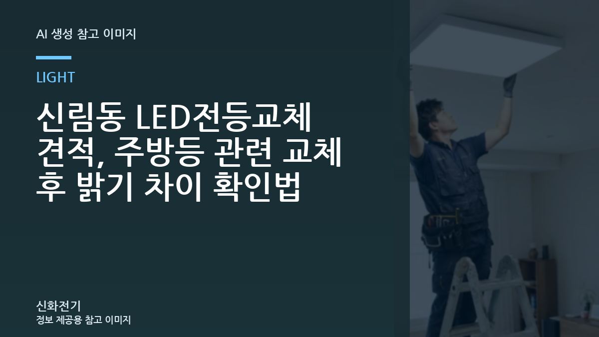 신림동 LED전등교체 견적, 주방등 관련 교체 후 밝기 차이 확인법