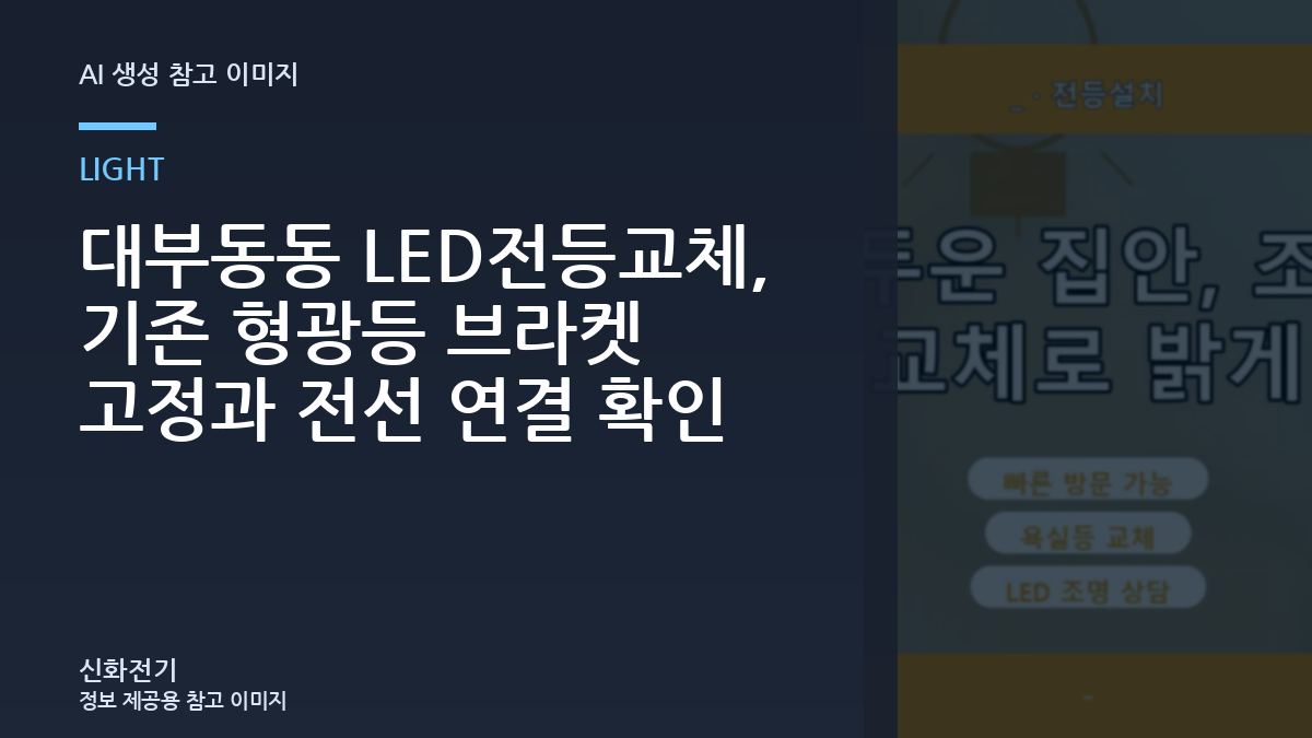 대부동동 LED전등교체, 기존 형광등 브라켓 고정과 전선 연결 확인