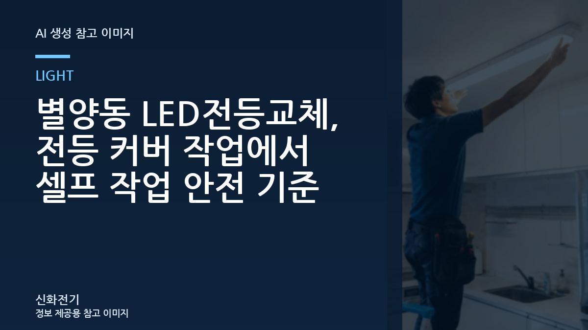 별양동 LED전등교체, 전등 커버 작업에서 셀프 작업 안전 기준