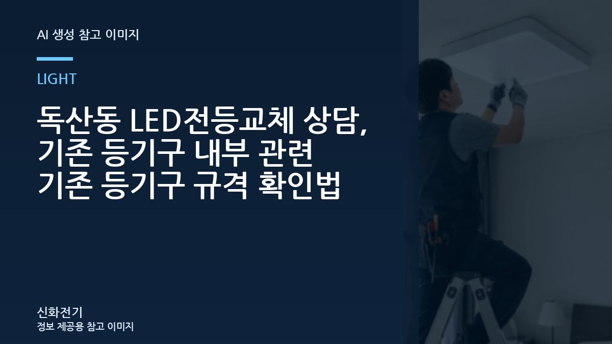 독산동 LED전등교체 상담, 기존 등기구 내부 관련 기존 등기구 규격 확인법