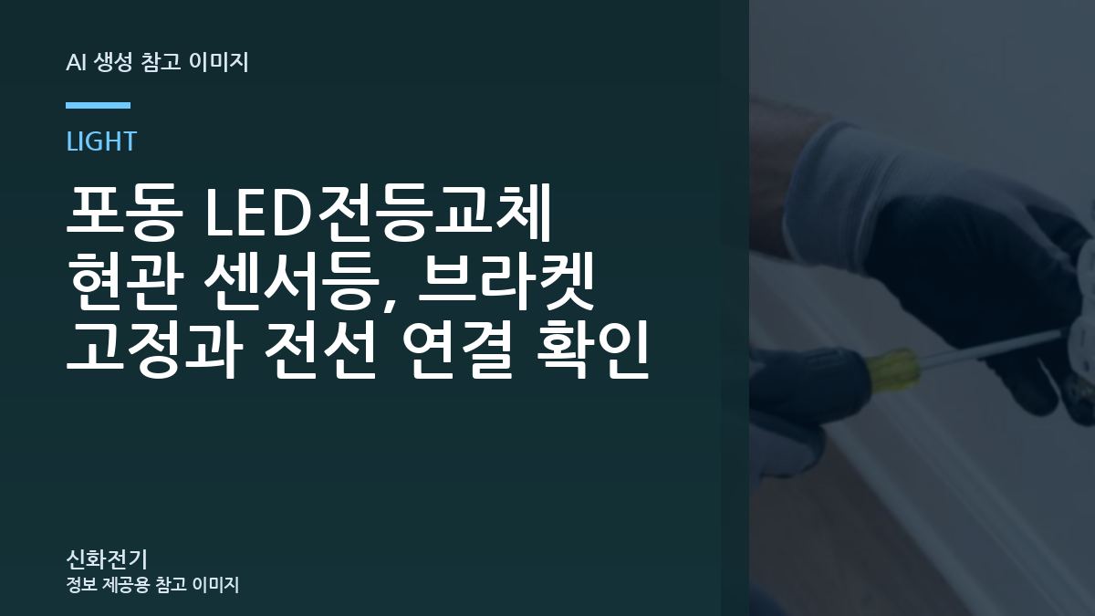 포동 LED전등교체 현관 센서등, 브라켓 고정과 전선 연결 확인