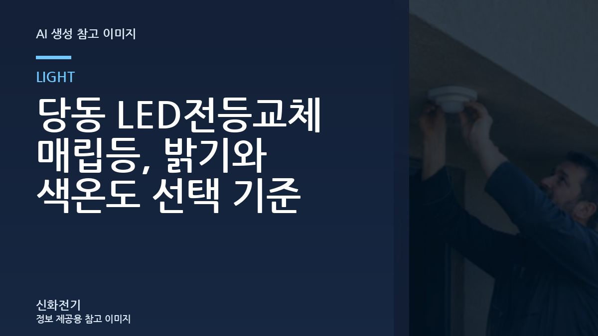 당동 LED전등교체 매립등, 밝기와 색온도 선택 기준