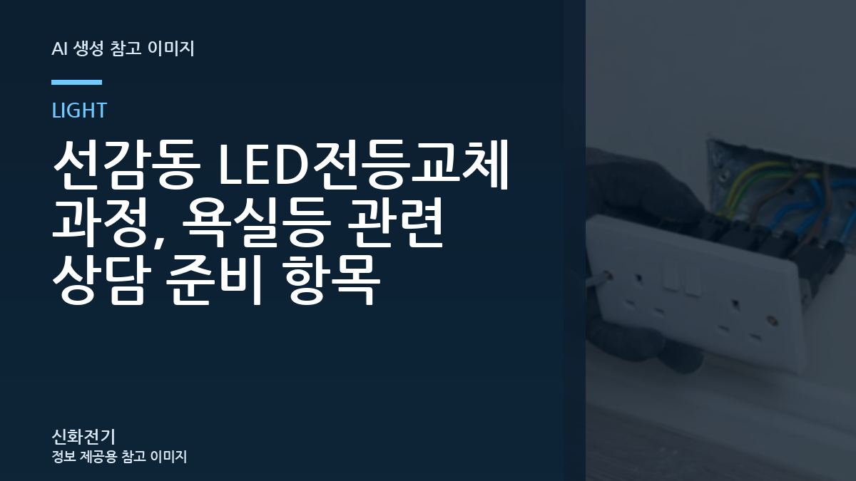 선감동 LED전등교체 과정, 욕실등 관련 상담 준비 항목
