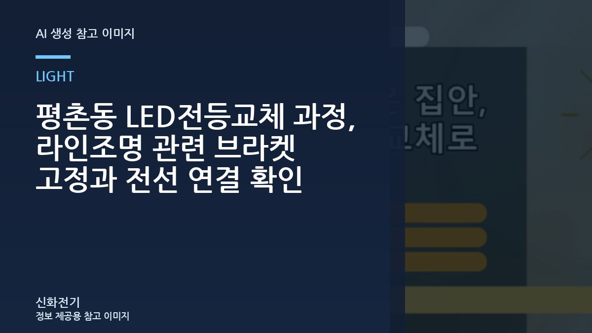 평촌동 LED전등교체 과정, 라인조명 관련 브라켓 고정과 전선 연결 확인