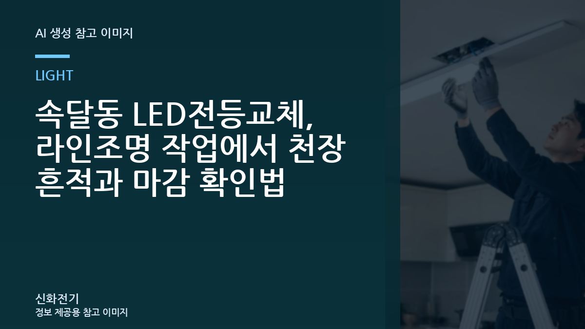 속달동 LED전등교체, 라인조명 작업에서 천장 흔적과 마감 확인법