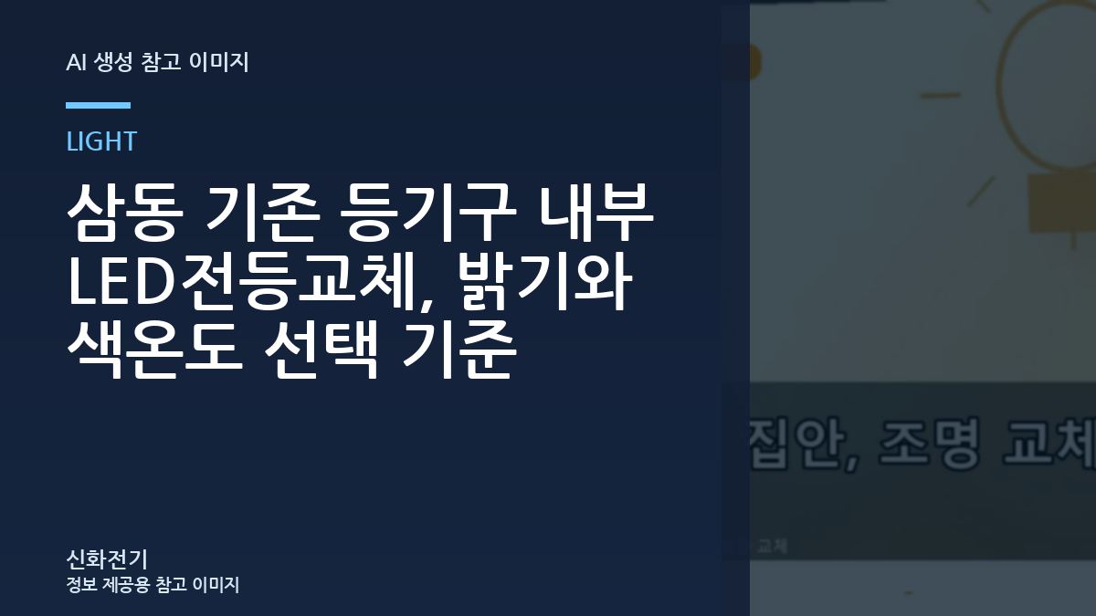 삼동 기존 등기구 내부 LED전등교체, 밝기와 색온도 선택 기준