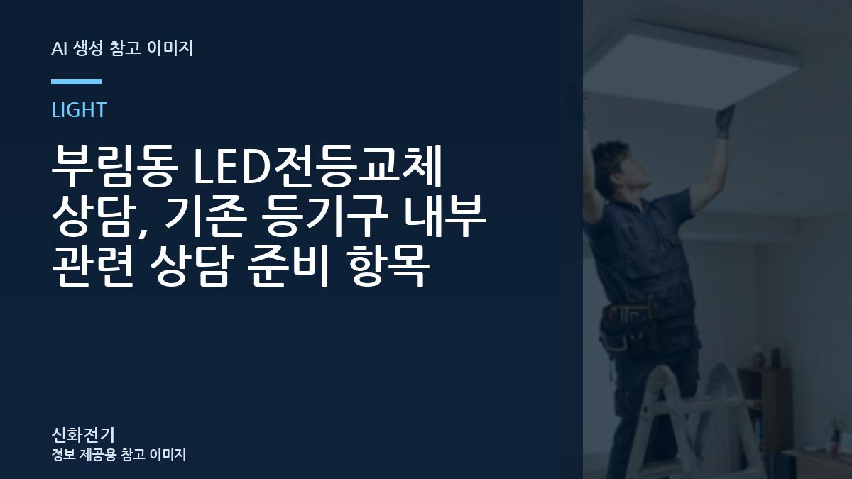 부림동 LED전등교체 상담, 기존 등기구 내부 관련 상담 준비 항목