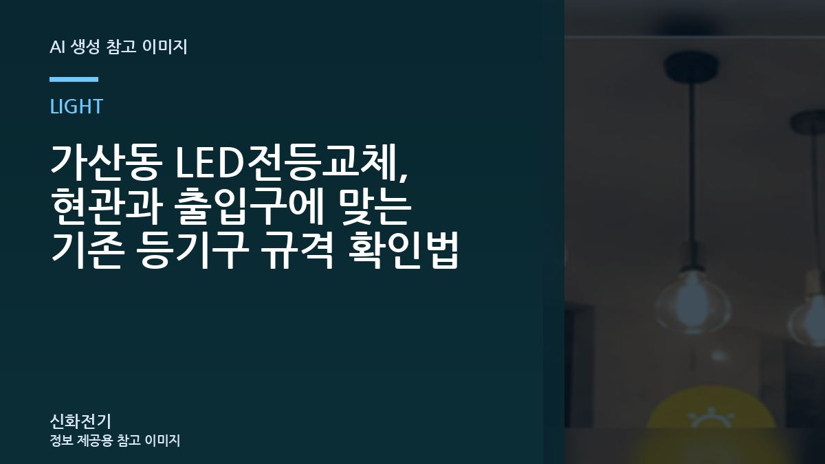 가산동 LED전등교체, 현관과 출입구에 맞는 기존 등기구 규격 확인법