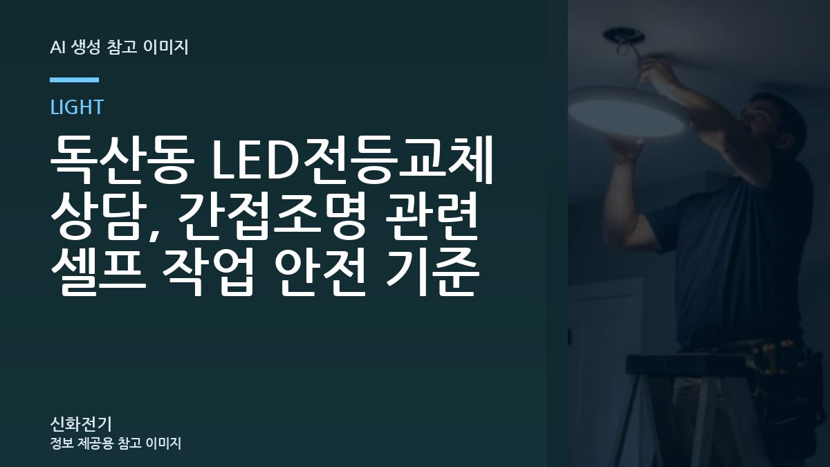독산동 LED전등교체 상담, 간접조명 관련 셀프 작업 안전 기준