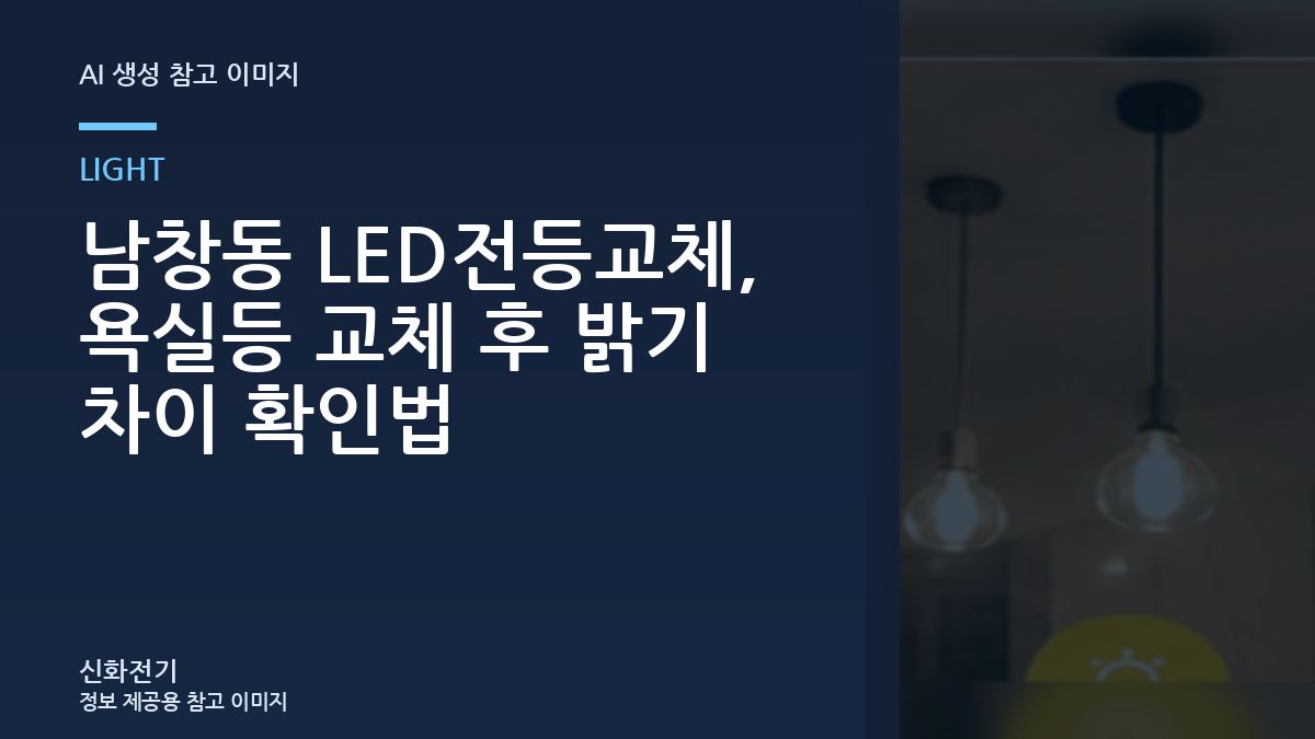 남창동 LED전등교체, 욕실등 교체 후 밝기 차이 확인법