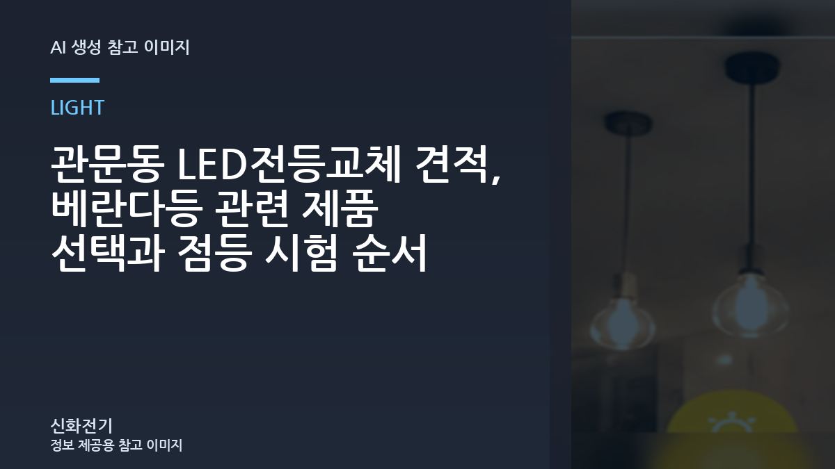 관문동 LED전등교체 견적, 베란다등 관련 제품 선택과 점등 시험 순서