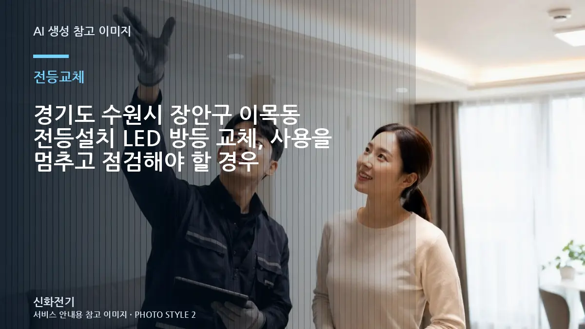 경기도 수원시 장안구 이목동 전등설치 LED 방등 교체, 사용을 멈추고 점검해야 할 경우