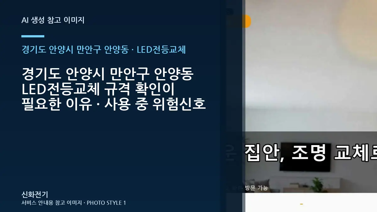 경기도 안양시 만안구 안양동 LED전등교체 규격 확인이 필요한 이유 · 사용 중 위험신호
