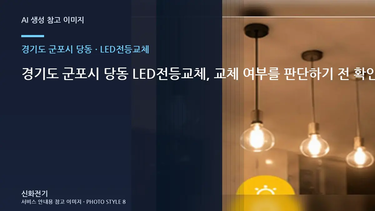 경기도 군포시 당동 LED전등교체, 교체 여부를 판단하기 전 확인사항 · 마감상태 확인법
