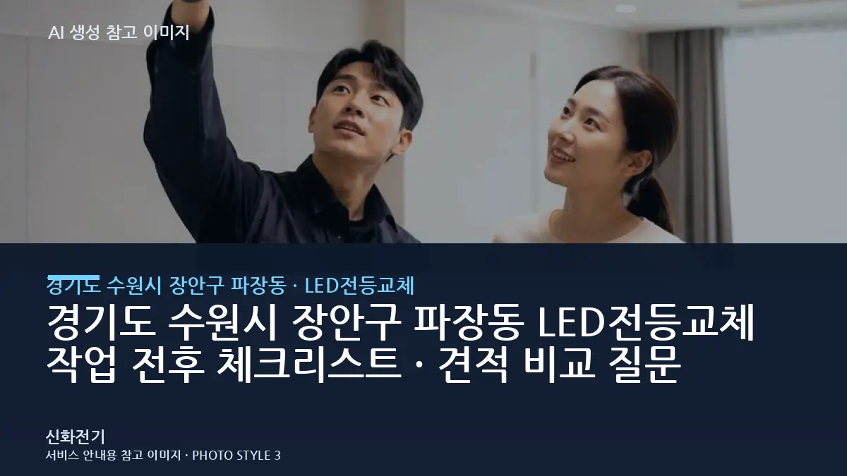 경기도 수원시 장안구 파장동 LED전등교체 작업 전후 체크리스트 · 견적 비교 질문