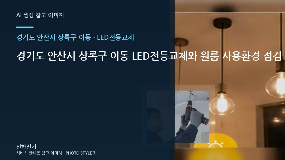 경기도 안산시 상록구 이동 LED전등교체와 원룸 사용환경 점검 포인트 · 연결부 확인순서